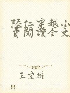 陆仁穿越小说免费阅读全文封面