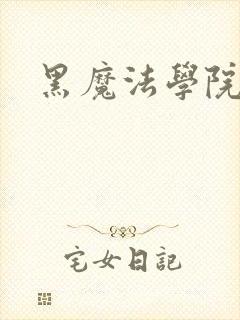 黑魔法学院