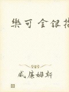 乐可 金银花露封面