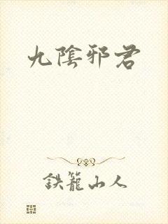 九阴邪君封面