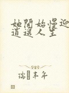 她开始慢迎迎合逍遥人生封面