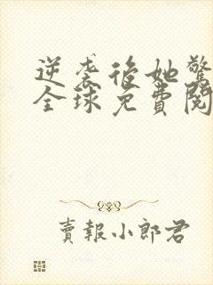 逆袭后她惊艳了全球免费阅读