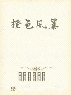 橙色风暴