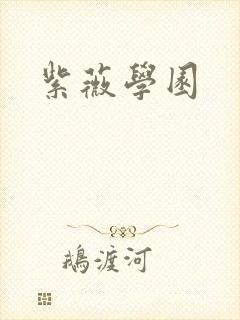 紫薇学园