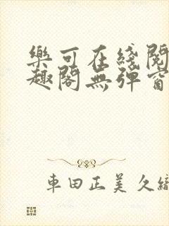 乐可在线阅读笔趣阁无弹窗封面
