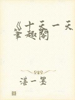 《十天一天赋》笔趣阁