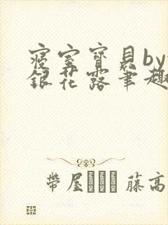 寝室宝贝by金银花露笔趣阁