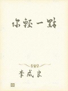 你轻一点