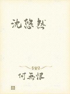 沈悠然封面