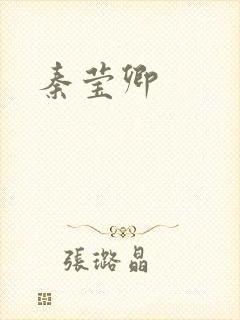 秦莹卿封面