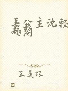 长公主沈轻舟笔趣阁