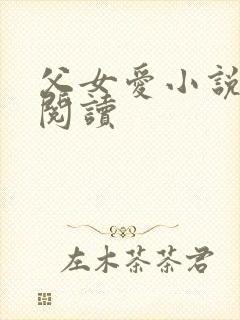 父女爱小说免费阅读