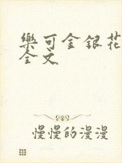乐可金银花在线全文