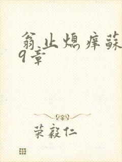 翁止熄痒苏钥第9章