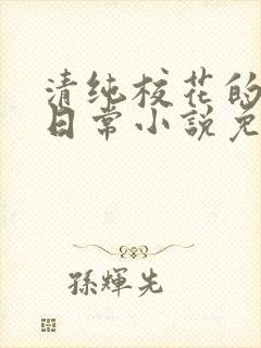 清纯校花的堕落日常小说免费阅读封面