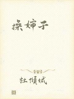 操婶子