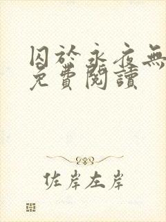 囚于永夜无弹窗免费阅读