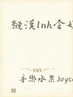 糙汉1nh含奶封面