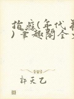 指瘾(年代弟媳) 笔趣阁全文阅读封面