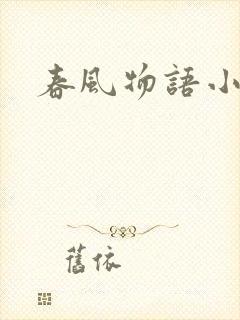 春风物语小说
