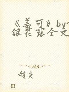 《姜可》by金银花露全文免费阅读封面