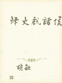 烽火戏诸侯