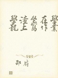 学渣坐在学霸巨龙上写作业
