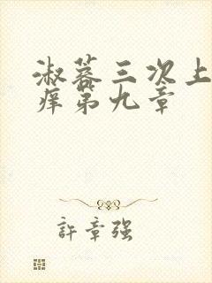 淑蓉三次上船止痒第九章