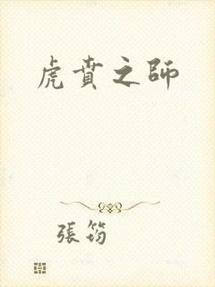 虎贲之师封面