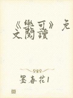 《乐可》免费全文阅读