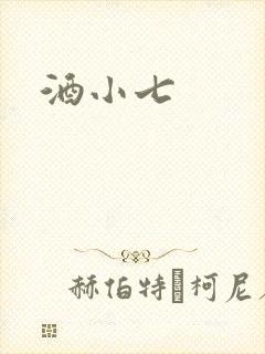 酒小七