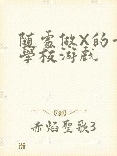 随处做X的世界学校游戏