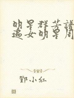 明星群芳谱之玩遍女明星周慧敏封面