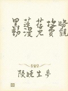 黑莲花攻略手册动漫免费观看完整版封面
