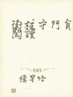 卫校守门员老吴阅读封面
