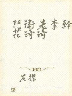 门卫老李干了校花琦琦