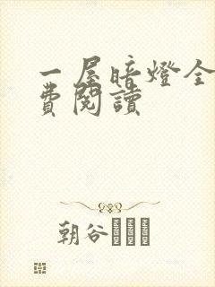 一屋暗灯全文免费阅读
