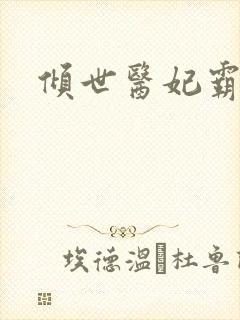 倾世医妃霸天下封面