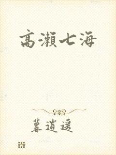 高濑七海