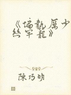 《偏执厉少的金丝牢笼》