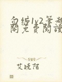 勾缠1v2笔趣阁免费阅读全文