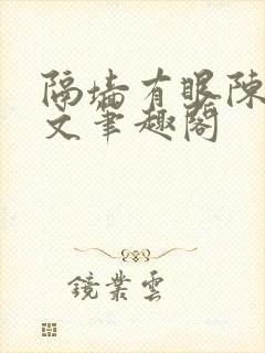隔墙有眼陈贰全文笔趣阁