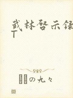 武林启示录TXT