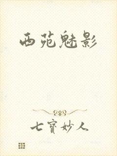 西苑魅影