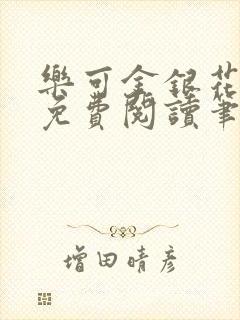 乐可金银花全文免费阅读笔趣阁封面