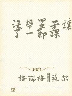 没带罩子让他c了一节课