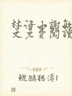 林洛山谢敏慧全文免费阅读笔趣阁