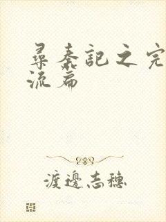 寻秦记之完美风流篇