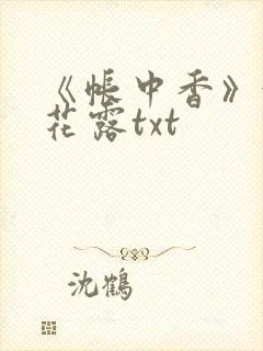 《帐中香》金银花露txt