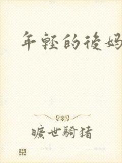 年轻的后妈